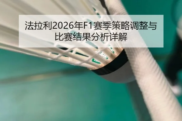 法拉利2026年F1赛季策略调整与比赛结果分析详解