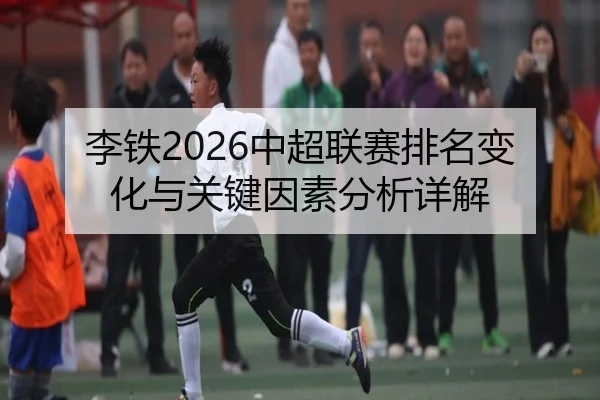 李铁2026中超联赛排名变化与关键因素分析详解