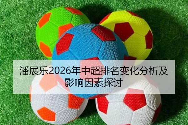 pan-zhan-le-nian-zhong-chao-pai-ming-bian-hua-fen-xi-ji-ying-xiang-yin-su-tan-tao-2-787.jpg