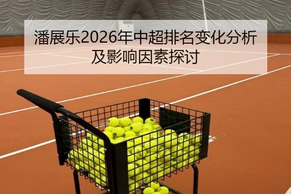 潘展乐2026年中超排名变化分析及影响因素探讨