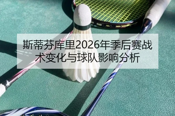 si-di-fen-ku-li-nian-ji-hou-sai-zhan-shu-bian-hua-yu-qiu-dui-ying-xiang-fen-xi-2-574.jpg