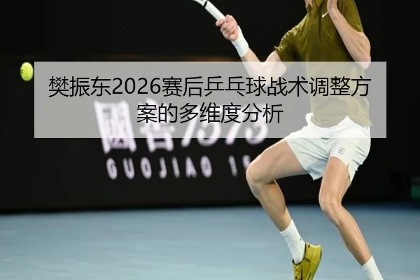fan-zhen-dong-sai-hou-ping-pang-qiu-zhan-shu-tiao-zheng-fang-an-de-duo-wei-du-fen-xi-2-147.jpg