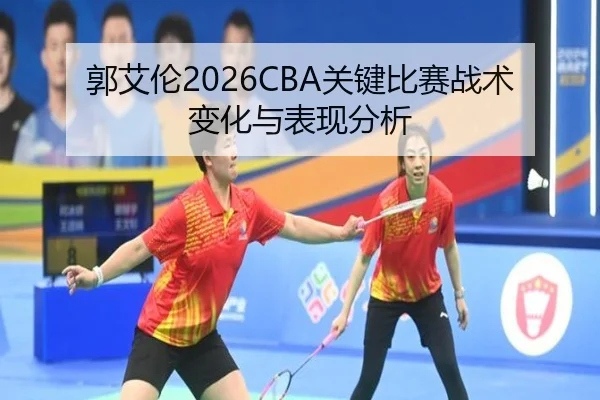 guo-ai-lun-guan-jian-bi-sai-zhan-shu-bian-hua-yu-biao-xian-fen-xi-2-918.jpg