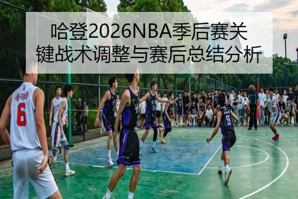 ha-deng-ji-hou-sai-guan-jian-zhan-shu-tiao-zheng-yu-sai-hou-zong-jie-fen-xi-2-928.jpg