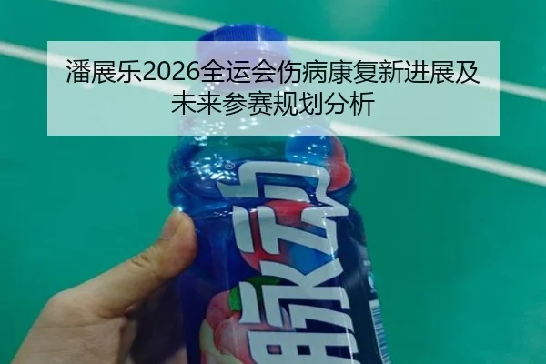 pan-zhan-le-quan-yun-hui-shang-bing-kang-fu-xin-jin-zhan-ji-wei-lai-can-sai-gui-hua-fen-xi-2-394.jpg