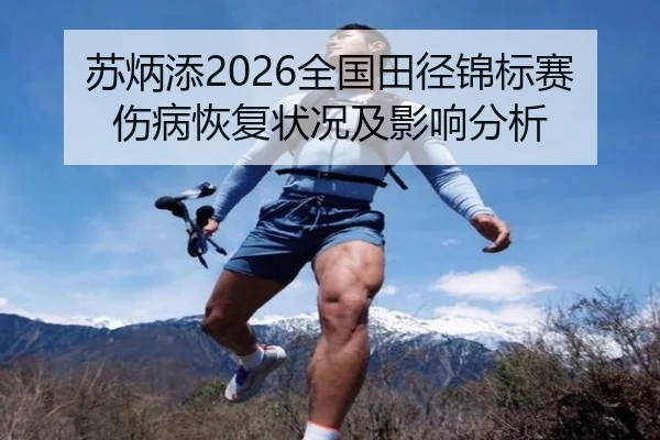 苏炳添2026全国田径锦标赛伤病恢复状况及影响分析