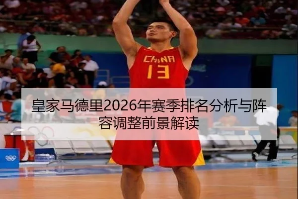 huang-jia-ma-de-li-nian-sai-ji-pai-ming-fen-xi-yu-zhen-rong-tiao-zheng-qian-jing-jie-du-2-285.jpg