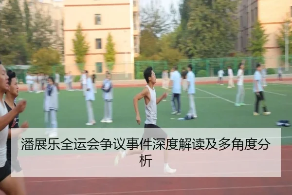 潘展乐全运会争议事件深度解读及多角度分析