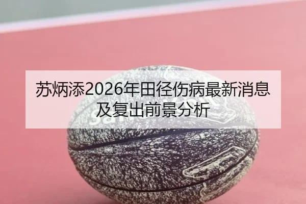 su-bing-tian-nian-tian-jing-shang-bing-zui-xin-xiao-xi-ji-fu-chu-qian-jing-fen-xi-2-675.jpg