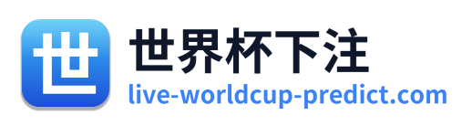 世界杯下注